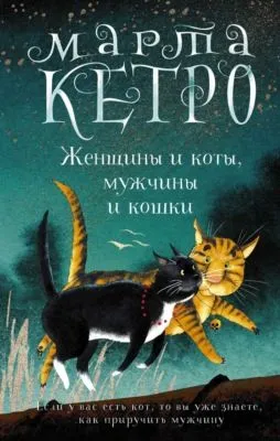 Женщины и коты, мужчины и кошки — обложка книги