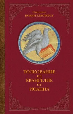 Толкование на Евангелие от Иоанна — обложка книги