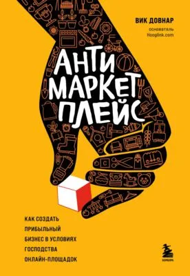 Антимаркетплейс. Как создать прибыльный бизнес в условиях господства онлайн-площадок — обложка книги