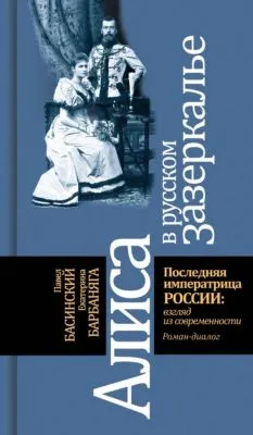 Алиса в русском зазеркалье. Последняя императрица России: взгляд из современности — обложка книги