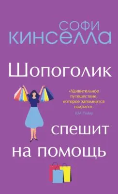 Шопоголик спешит на помощь — обложка книги