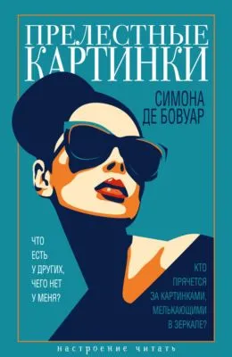 Прелестные картинки — обложка книги