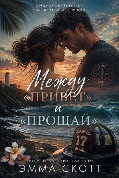 Между «привет» и «прощай» — обложка книги