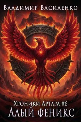 Алый феникс — обложка книги