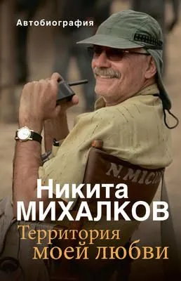 Территория моей любви — обложка книги