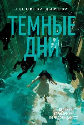 Ведьмин справочник по чудовищам. Книга 1. Темные дни — обложка книги