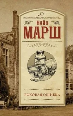 Роковая ошибка — обложка книги