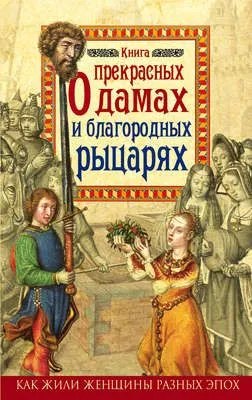 Книга о прекрасных дамах и благородных рыцарях — обложка книги