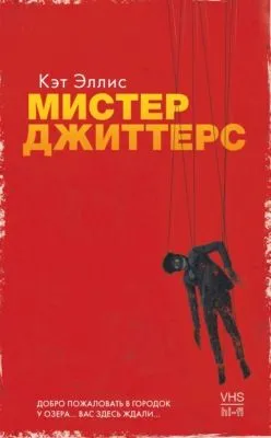 Мистер Джиттерс — обложка книги