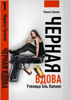 Черная вдова. Ученица Аль Капоне — обложка книги
