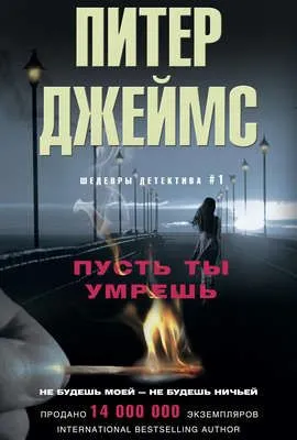 Пусть ты умрешь — обложка книги
