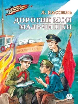Дорогие мои мальчишки — обложка книги