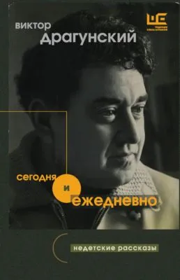 Сегодня и ежедневно. Недетские рассказы — обложка книги