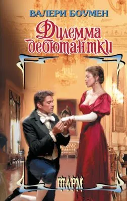 Дилемма дебютантки — обложка книги
