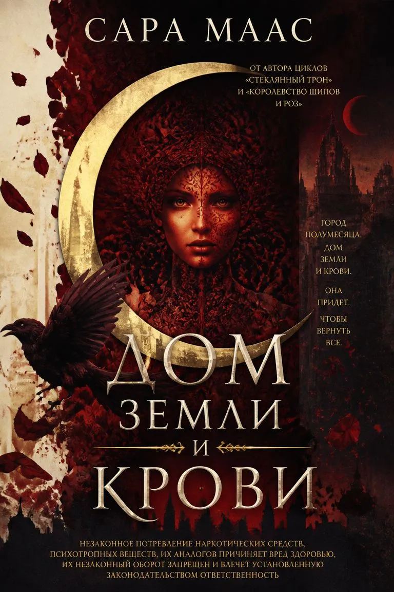 Дом Земли и Крови — обложка книги