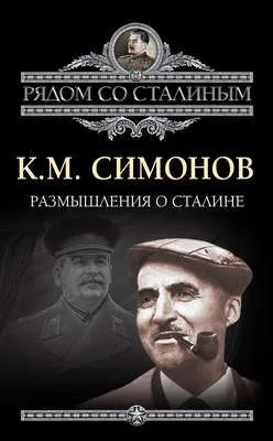 Размышления о Сталине — обложка книги