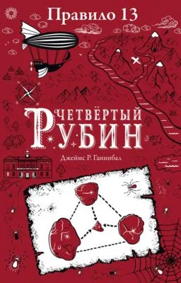 Четвертый рубин — обложка книги