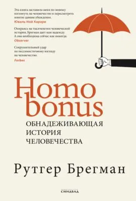 Homo Bonus. Обнадеживающая история человечества — обложка книги