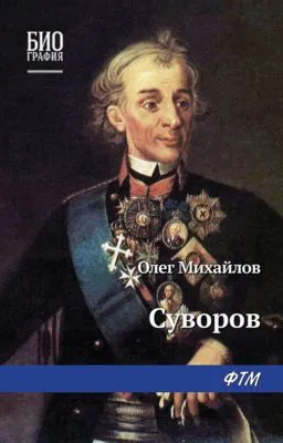 Суворов — обложка книги