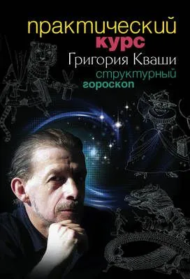 Практический курс Григория Кваши. Структурный гороскоп — обложка книги