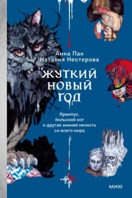 Жуткий Новый год. Крампус, йольский кот и другая зимняя нечисть со всего мира — обложка книги