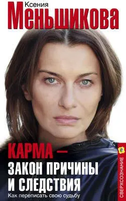 Карма – закон причины и следствия. Как переписать свою судьбу — обложка книги