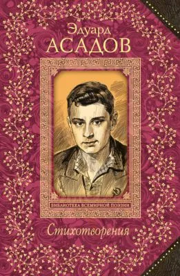 Стихотворения — обложка книги