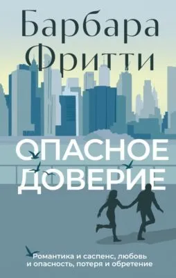 Опасное доверие — обложка книги
