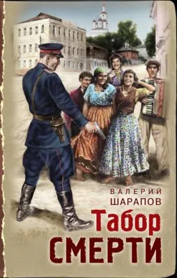 Табор смерти — обложка книги