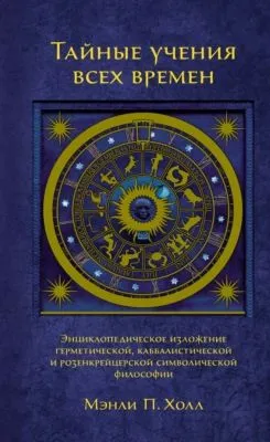 Тайные учения всех времен. Энциклопедическое изложение герметической, каббалистической и розенкрейцерской символической философии — обложка книги