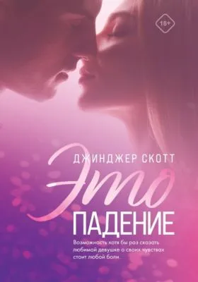 Это падение — обложка книги