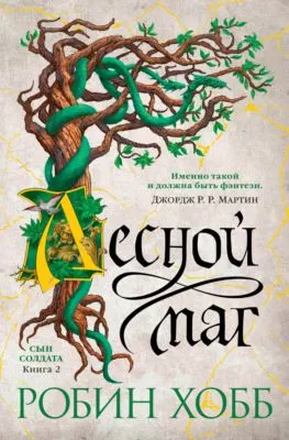 Лесной маг — обложка книги