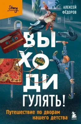 Выходи гулять! Путешествие по дворам нашего детства — обложка книги