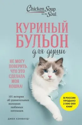 Куриный бульон для души. Не могу поверить, что это сделала моя кошка! 101 история об удивительных выходках любимых питомцев — обложка книги