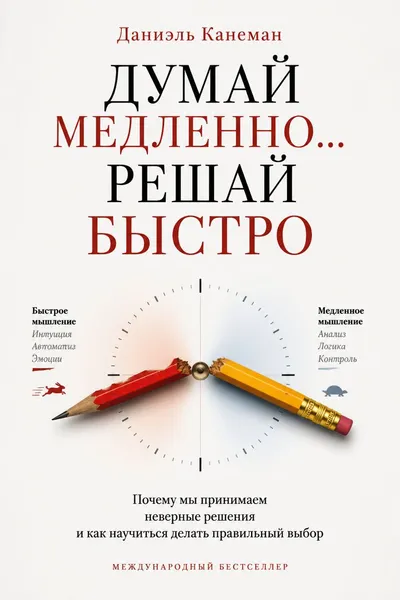 Думай медленно… Решай быстро — обложка книги