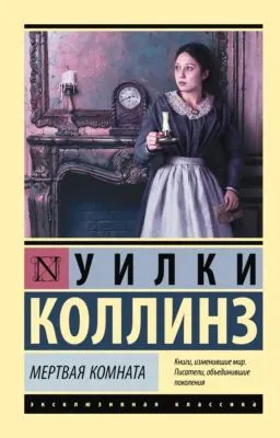 Мертвая комната — обложка книги
