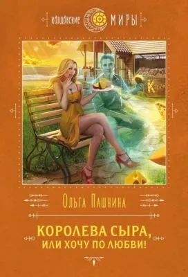 Королева сыра, или Хочу по любви! — обложка книги