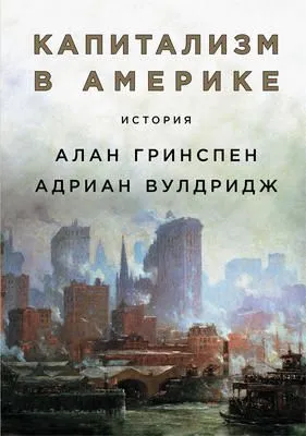 Капитализм в Америке: История — обложка книги