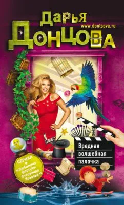 Вредная волшебная палочка — обложка книги