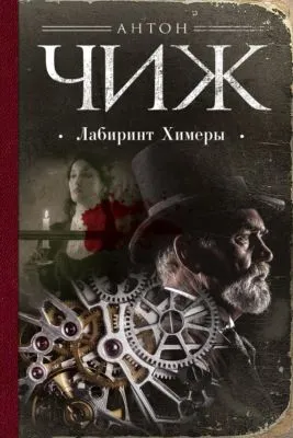Лабиринт Химеры — обложка книги