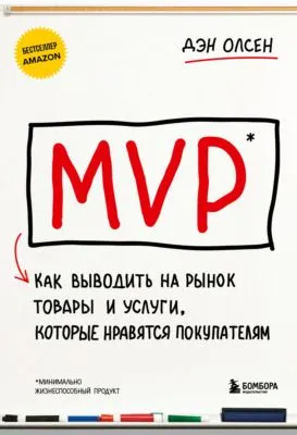 MVP. Как выводить на рынок товары и услуги, которые нравятся покупателям — обложка книги