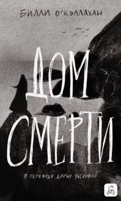 Дом смерти — обложка книги