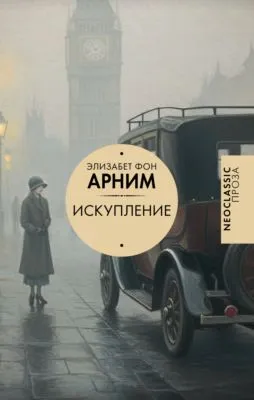 Искупление — обложка книги