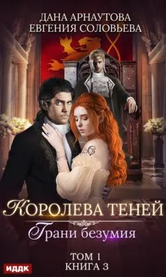 Королева Теней. Книга 3. Грани безумия. Том 1 — обложка книги
