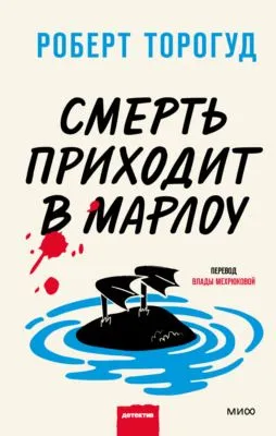 Смерть приходит в Марлоу — обложка книги