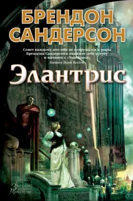 Элантрис — обложка книги