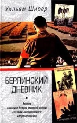 Берлинский дневник. Европа накануне Второй мировой войны глазами американского корреспондента — обложка книги