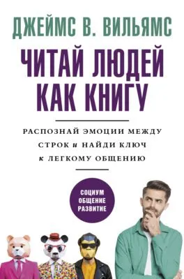Читаем людей как книгу. Распознай эмоции между строк и найди ключ к легкому общению — обложка книги