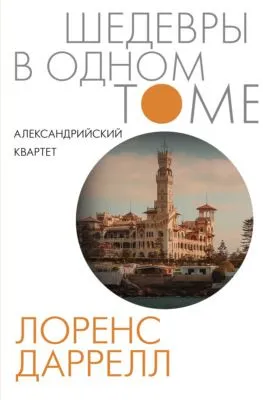 Александрийский квартет — обложка книги