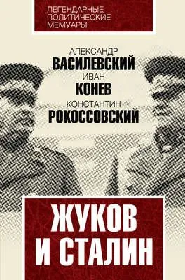 Жуков и Сталин — обложка книги